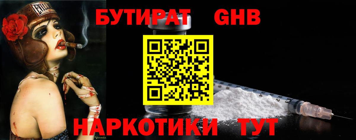 Бутират GHB Шали