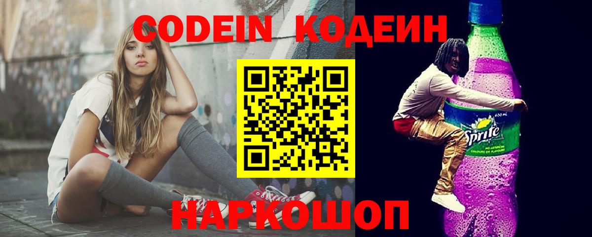 Кодеиновый сироп Lean Purple Drank  Вход с VPN  Шали 